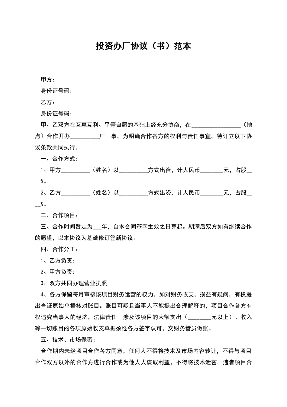 投资办厂协议范本_第1页