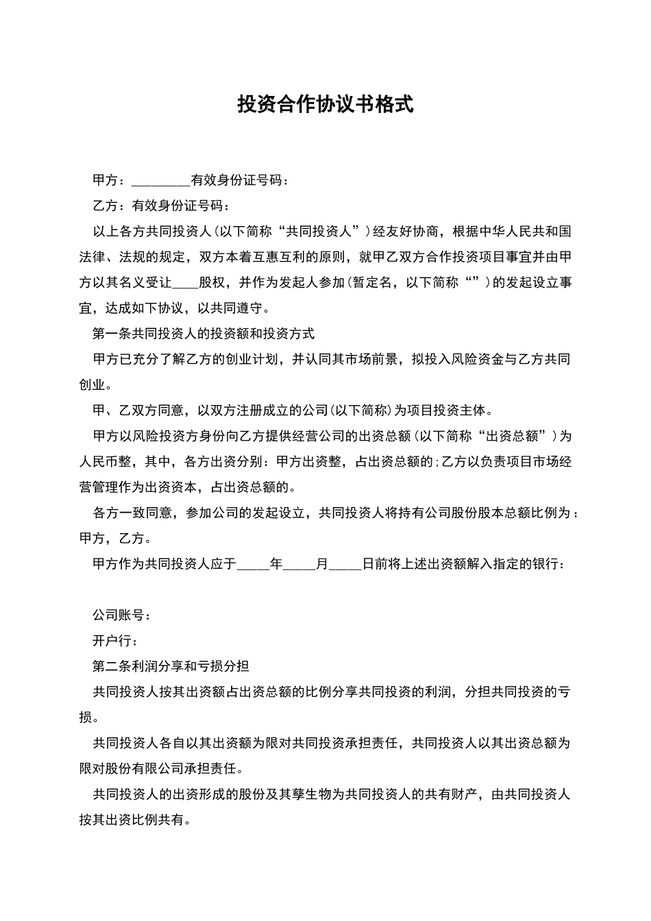 投资合作协议书格式_第1页
