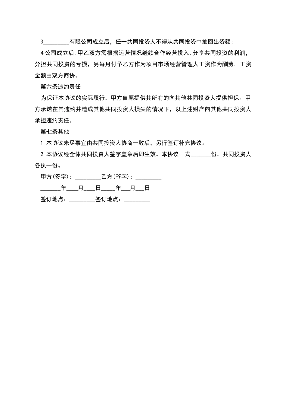 投资合作协议书格式_第3页