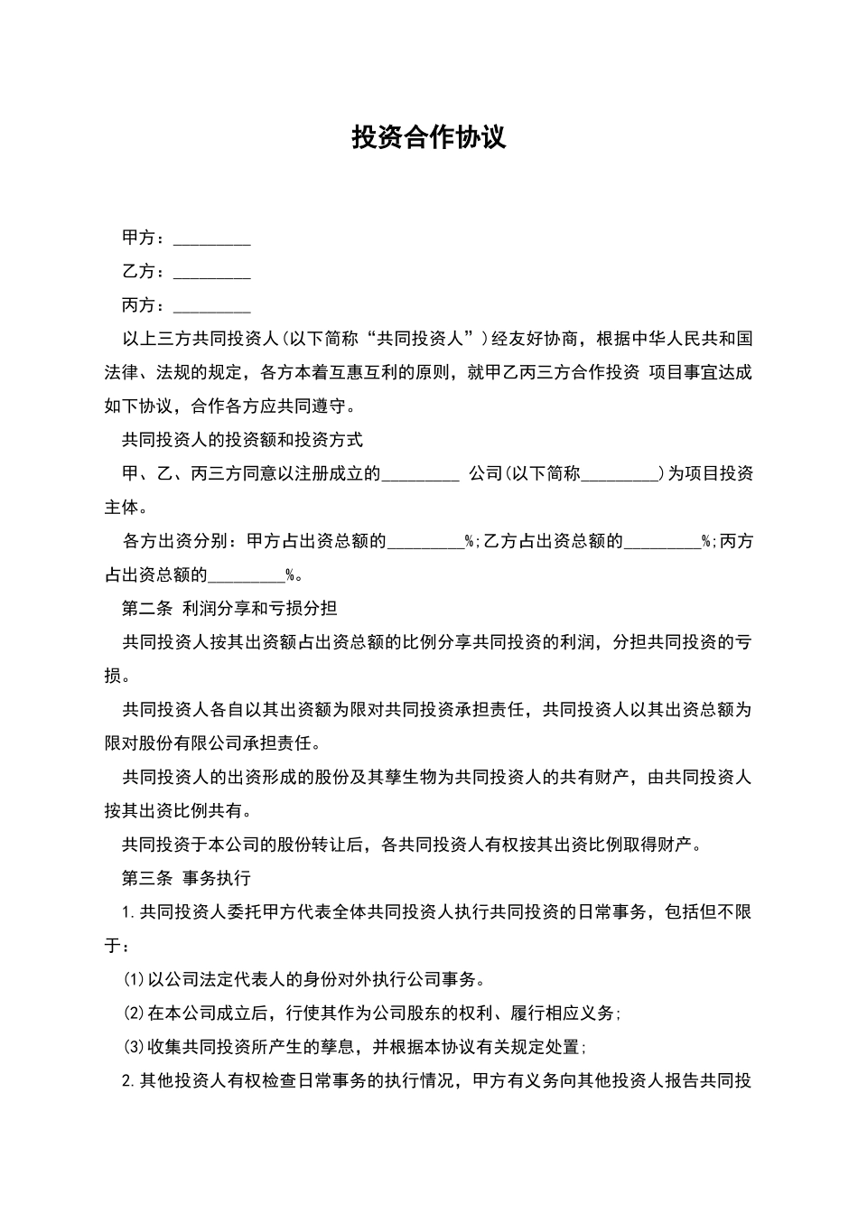 投资合作协议_第1页