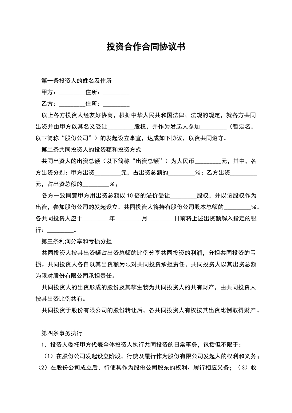 投资合作合同协议书-1_第1页