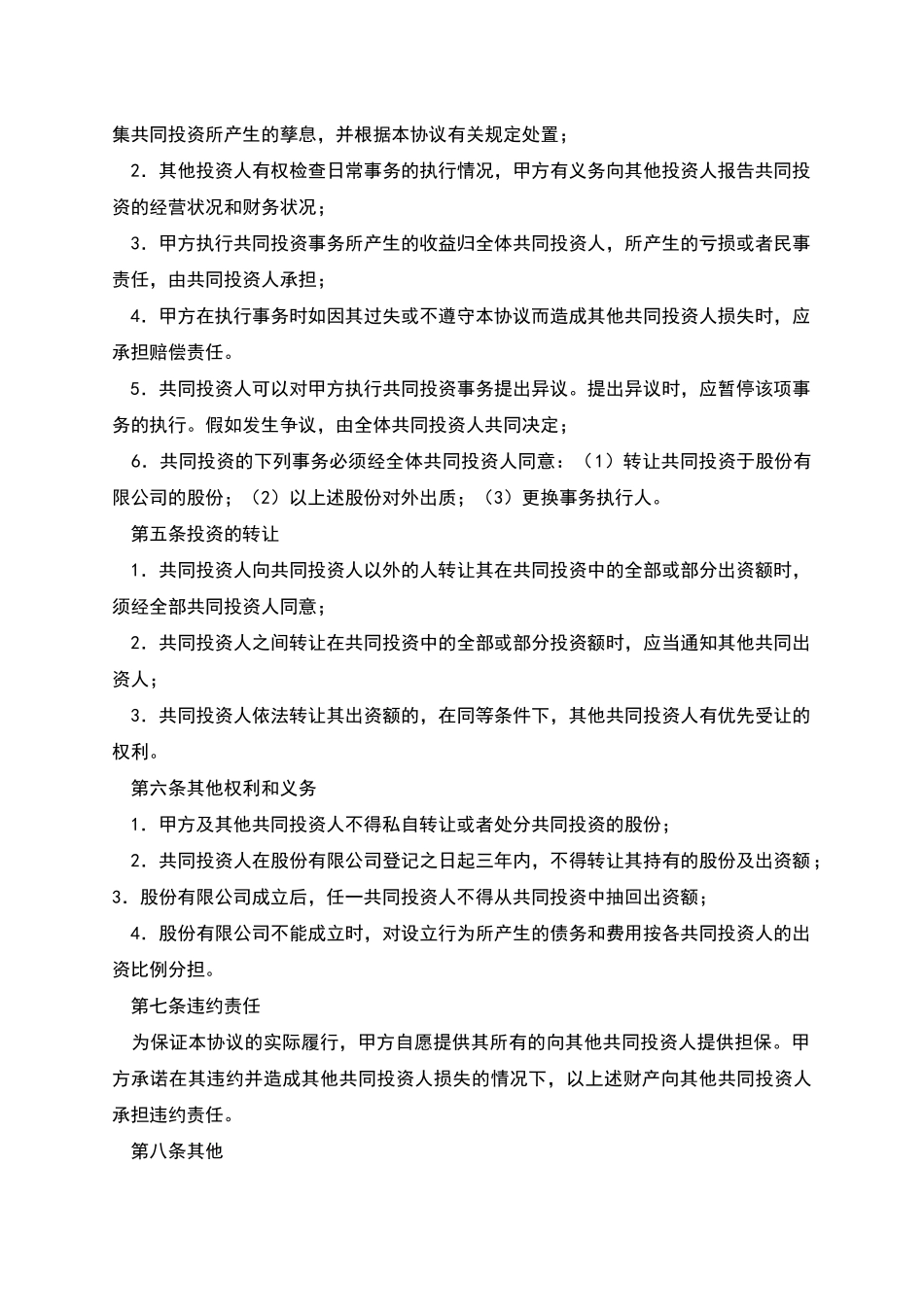 投资合作合同协议书-1_第2页