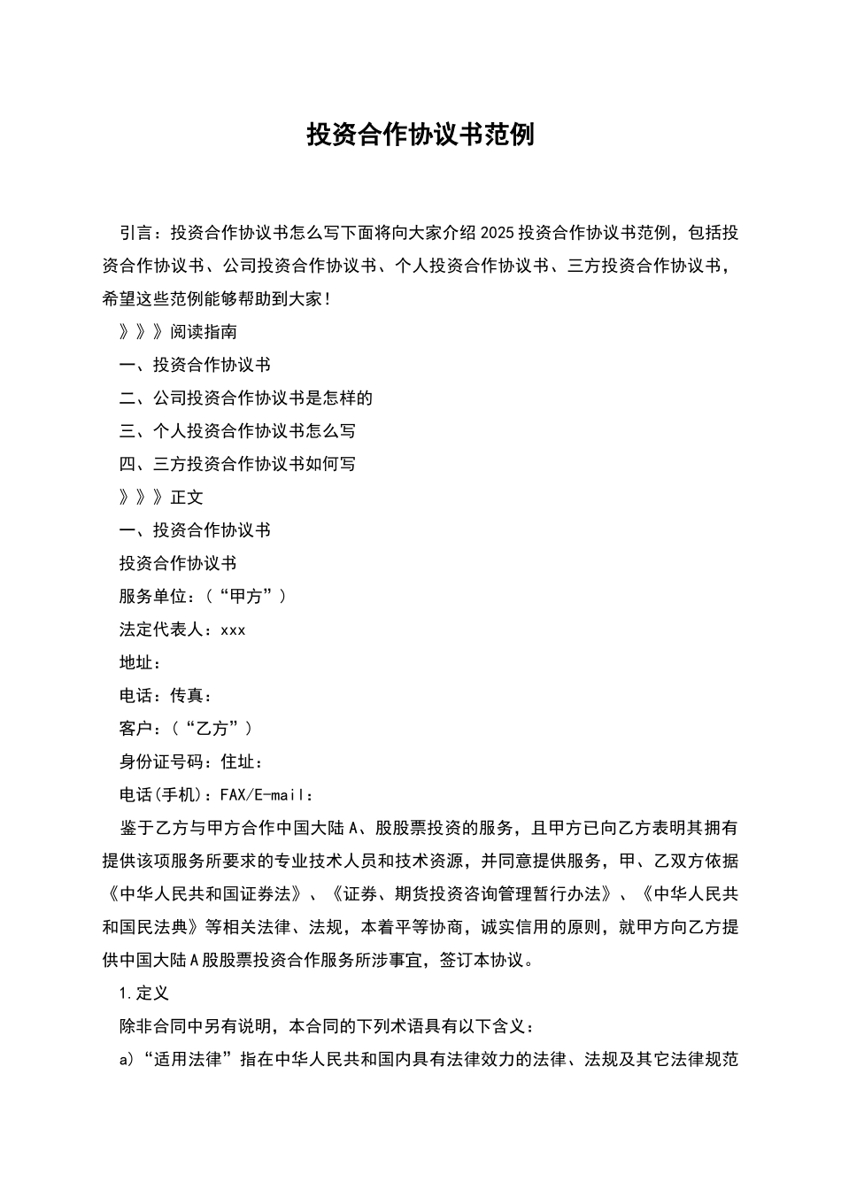 投资合作协议书范例_第1页