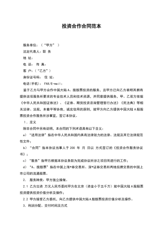 投资合作合同范本