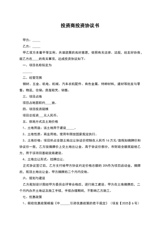 投资商投资协议书
