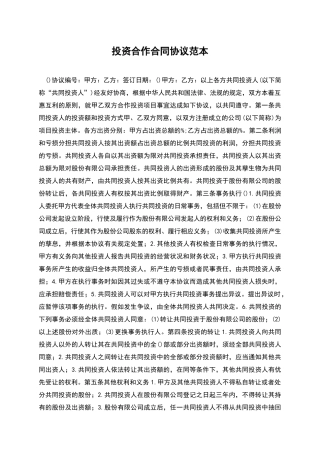 投资合作合同协议范本