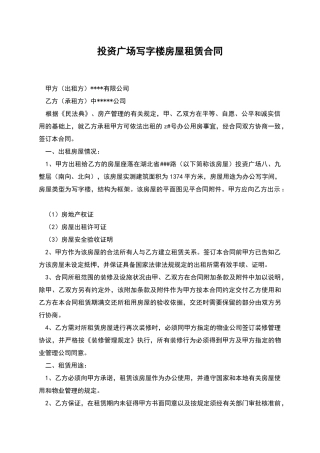 投资广场写字楼房屋租赁合同