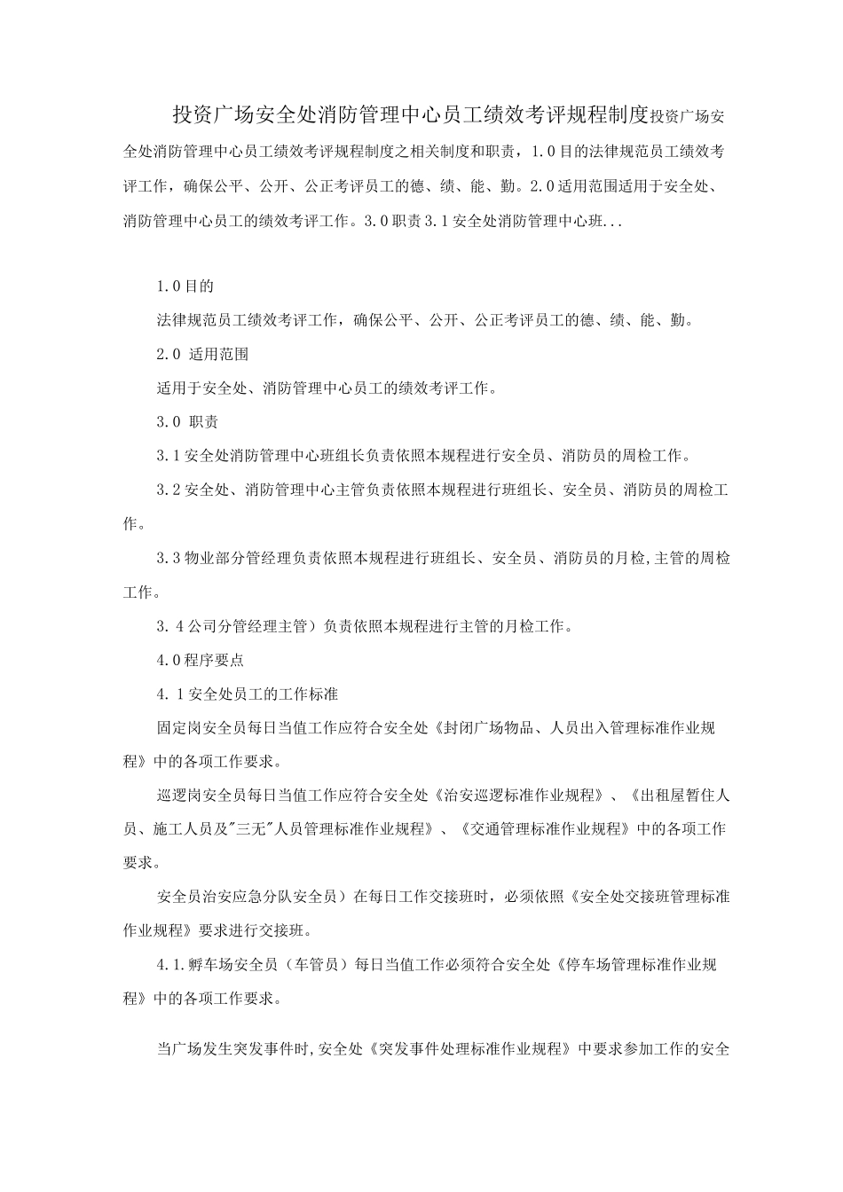 投资广场安全处消防管理中心员工绩效考评规程制度_第1页