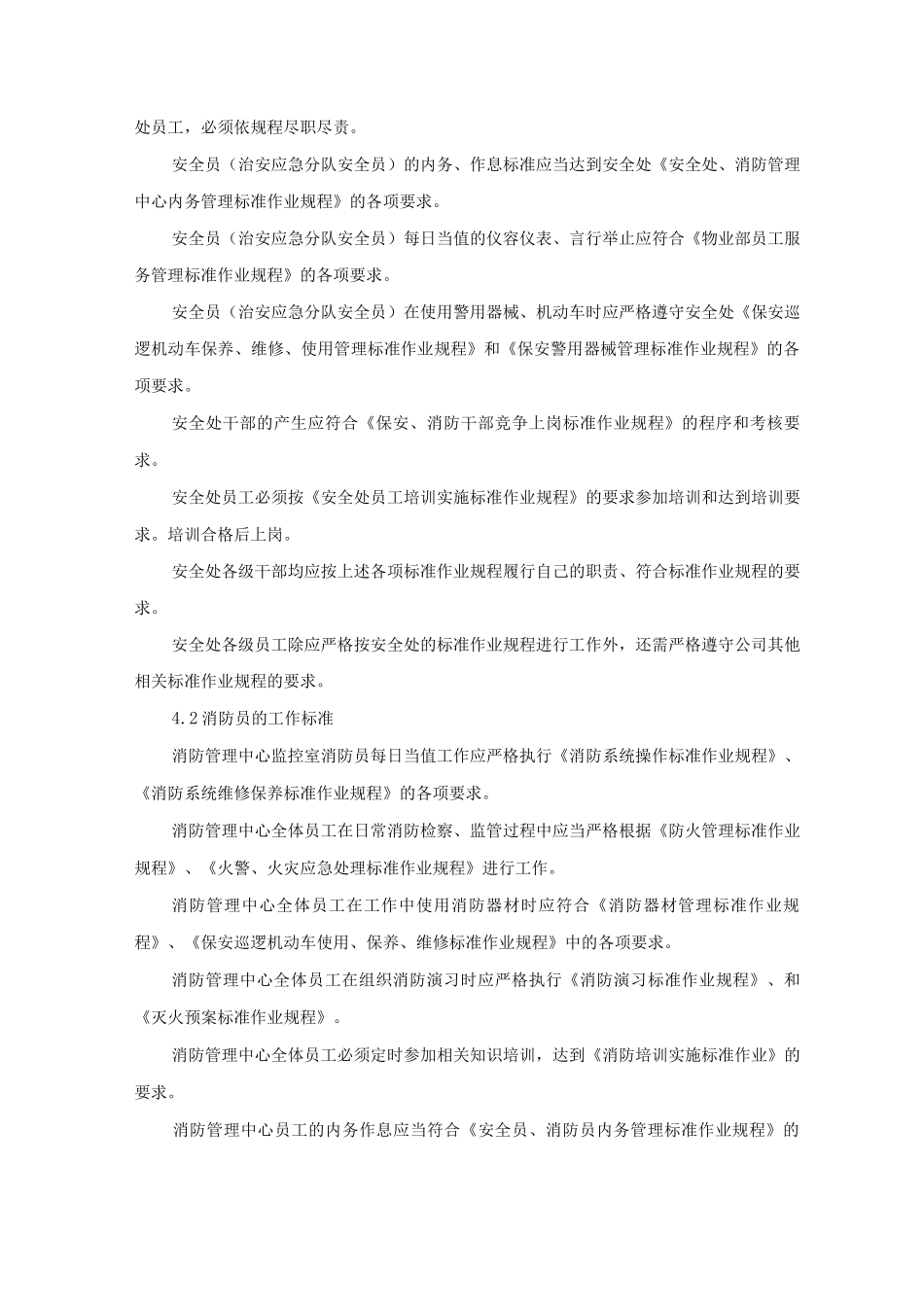 投资广场安全处消防管理中心员工绩效考评规程制度_第2页