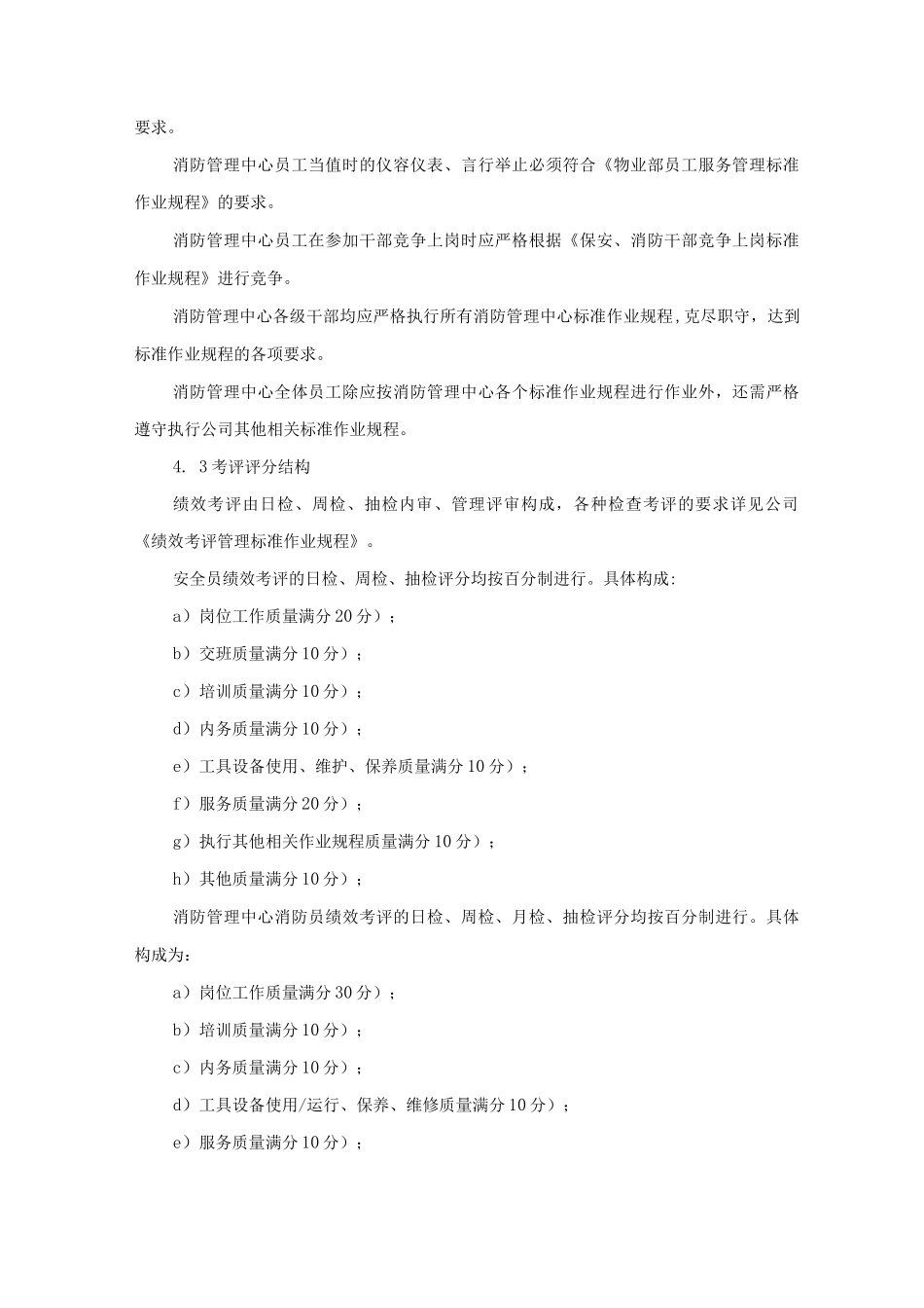 投资广场安全处消防管理中心员工绩效考评规程制度_第3页