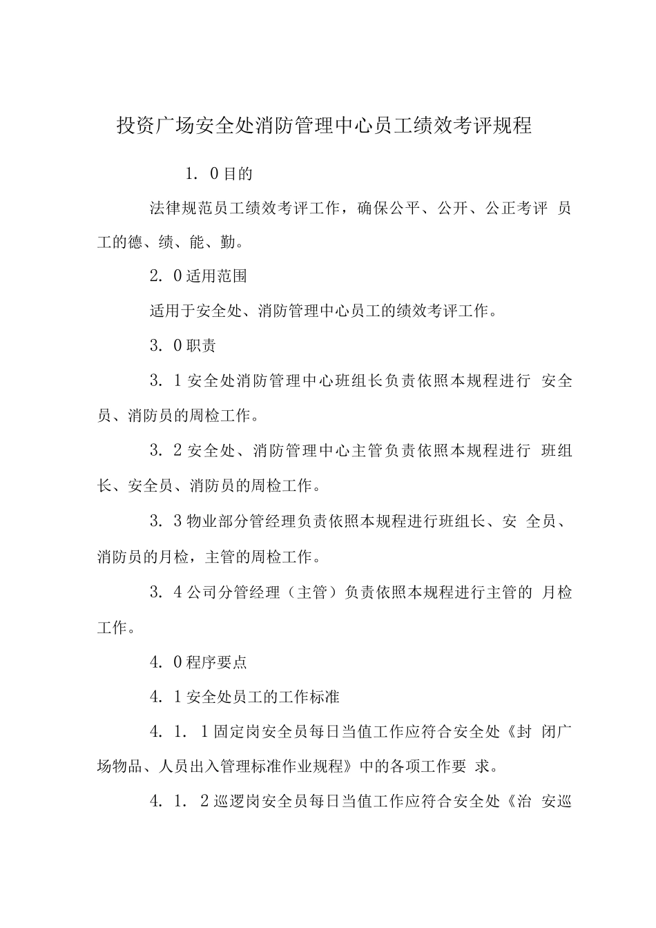 投资广场安全处消防管理中心员工绩效考评规程_第1页
