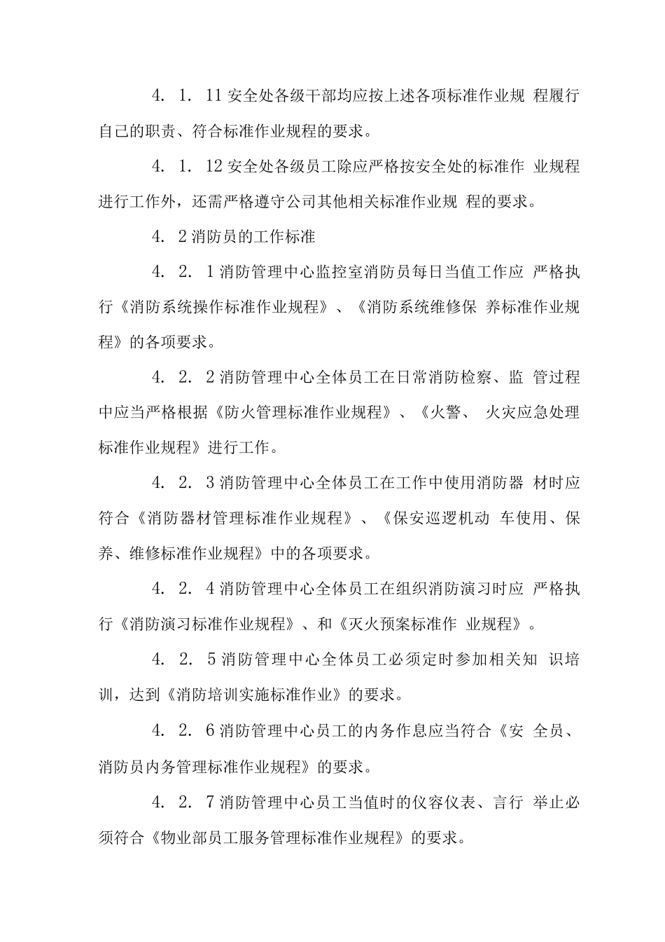 投资广场安全处消防管理中心员工绩效考评规程_第3页