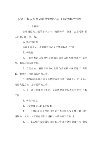 投资广场安全处消防管理中心员工绩效考评规程