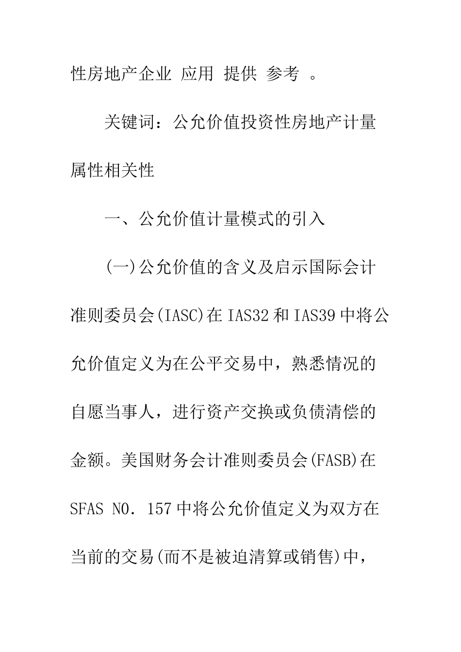 投资性房地产公允价值计量模式分析-1_第2页