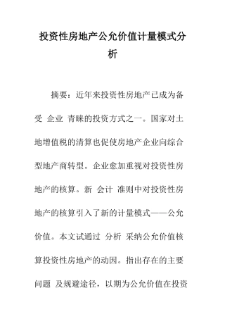 投资性房地产公允价值计量模式分析-1