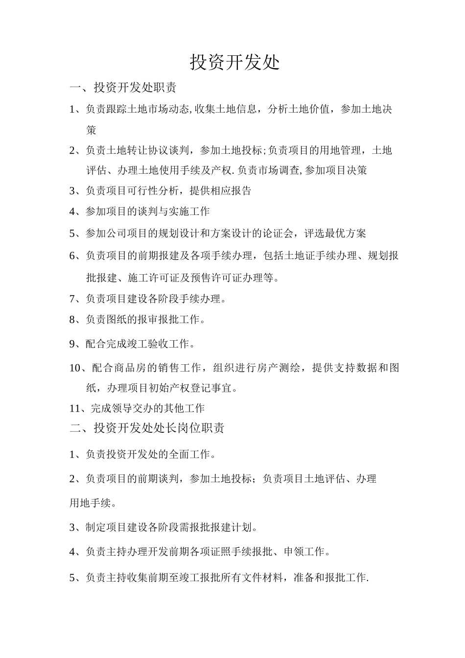 投资开发处岗位职责_第1页