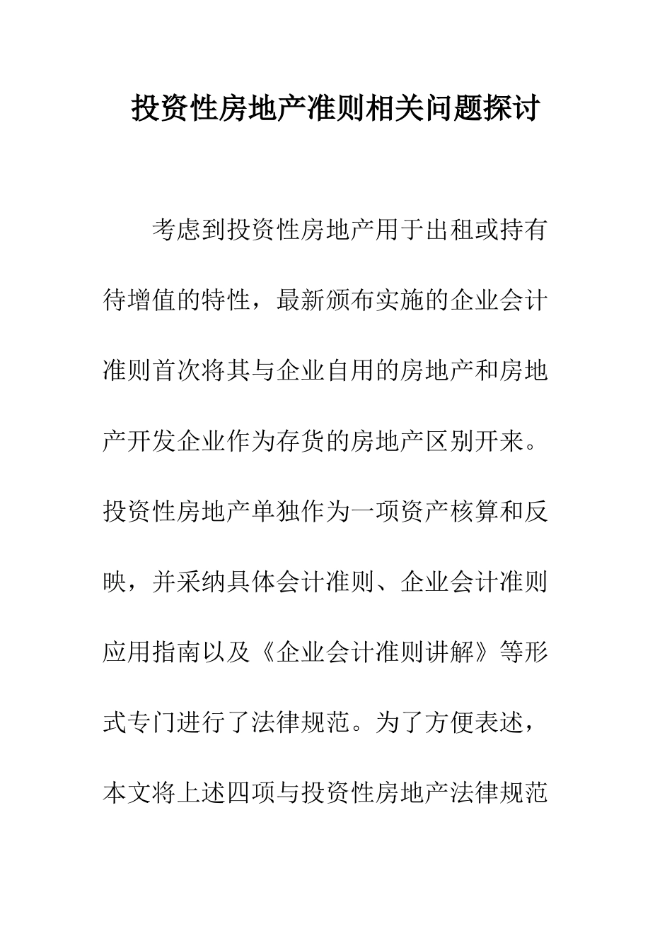 投资性房地产准则相关问题探讨_第1页