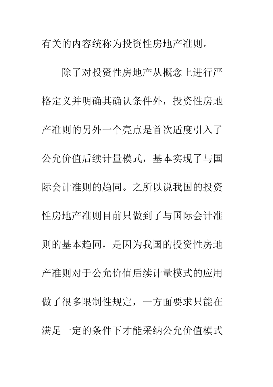 投资性房地产准则相关问题探讨_第2页