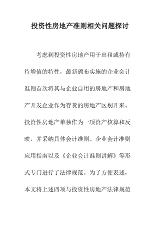 投资性房地产准则相关问题探讨