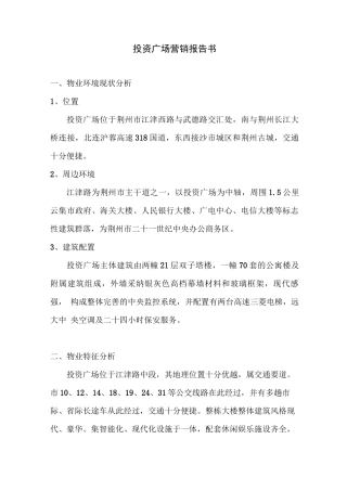 投资广场营销报告书