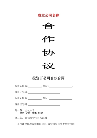 投资开公司合伙合同范本