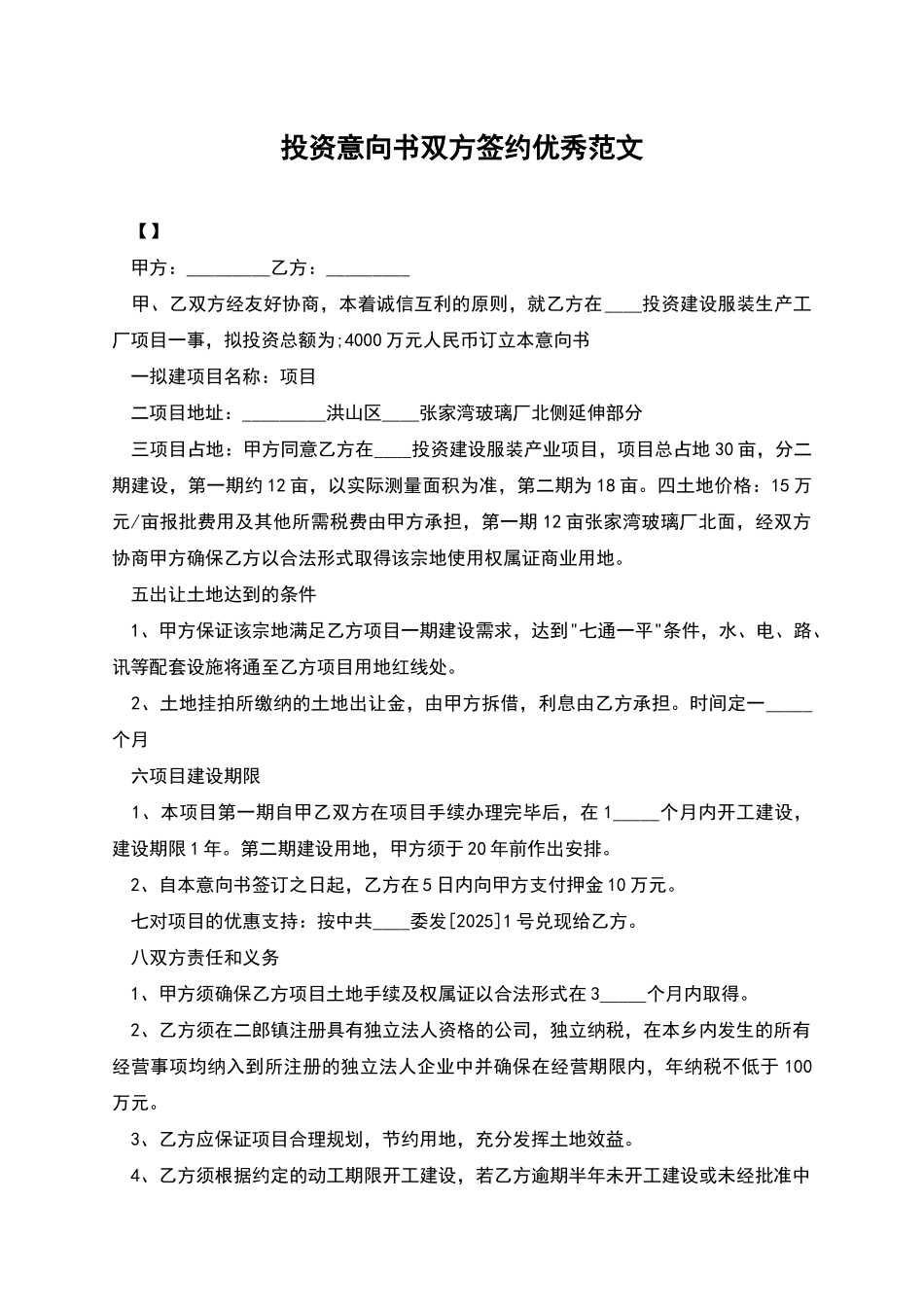 投资意向书双方签约优秀范文_第1页