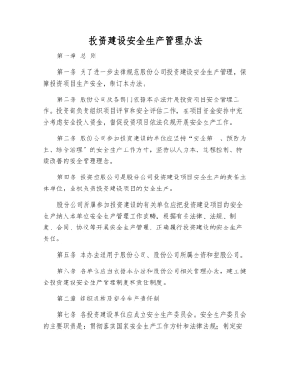 投资建设安全生产管理办法