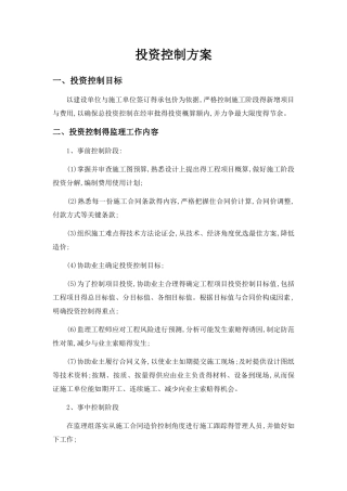 投资控制方案