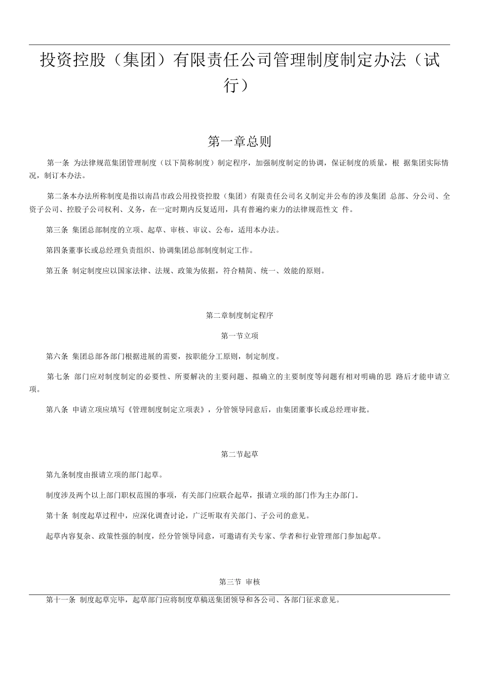 投资控股有限责任公司管理制度制定办法_第1页