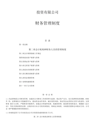 投资有限公司财务管理制度