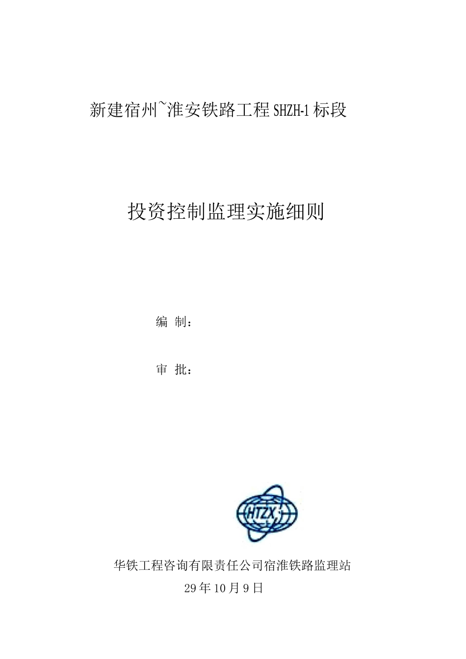 投资控制监理细则_第1页
