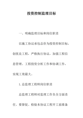投资控制监理目标