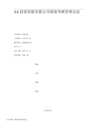 投资控股有限公司绩效考核管理办法