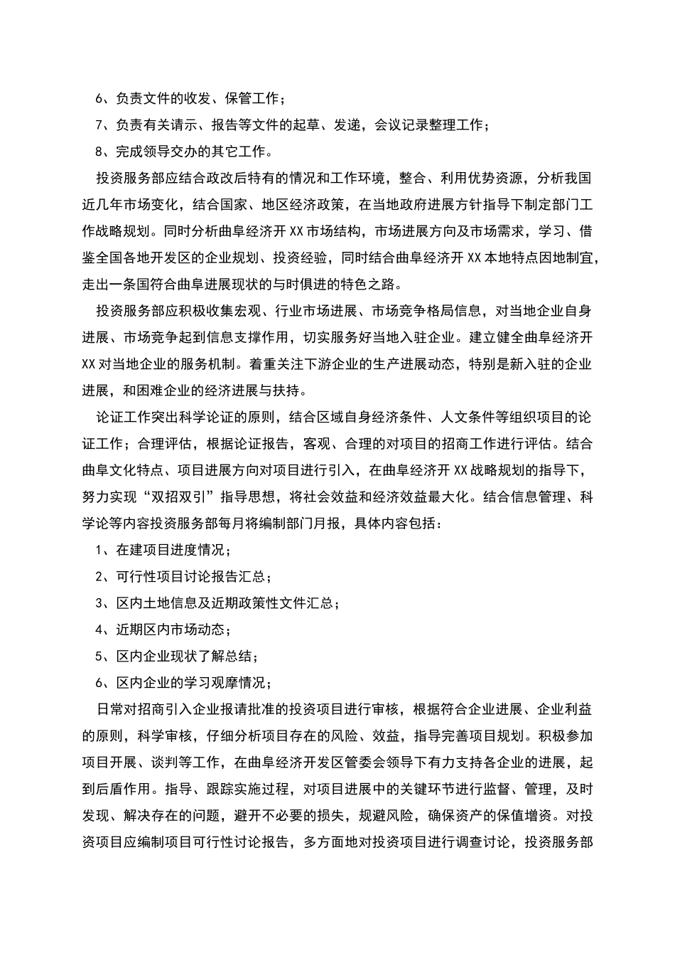 投资服务部部门职责和工作计划_第2页