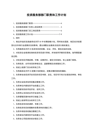投资服务部部门职责和工作计划