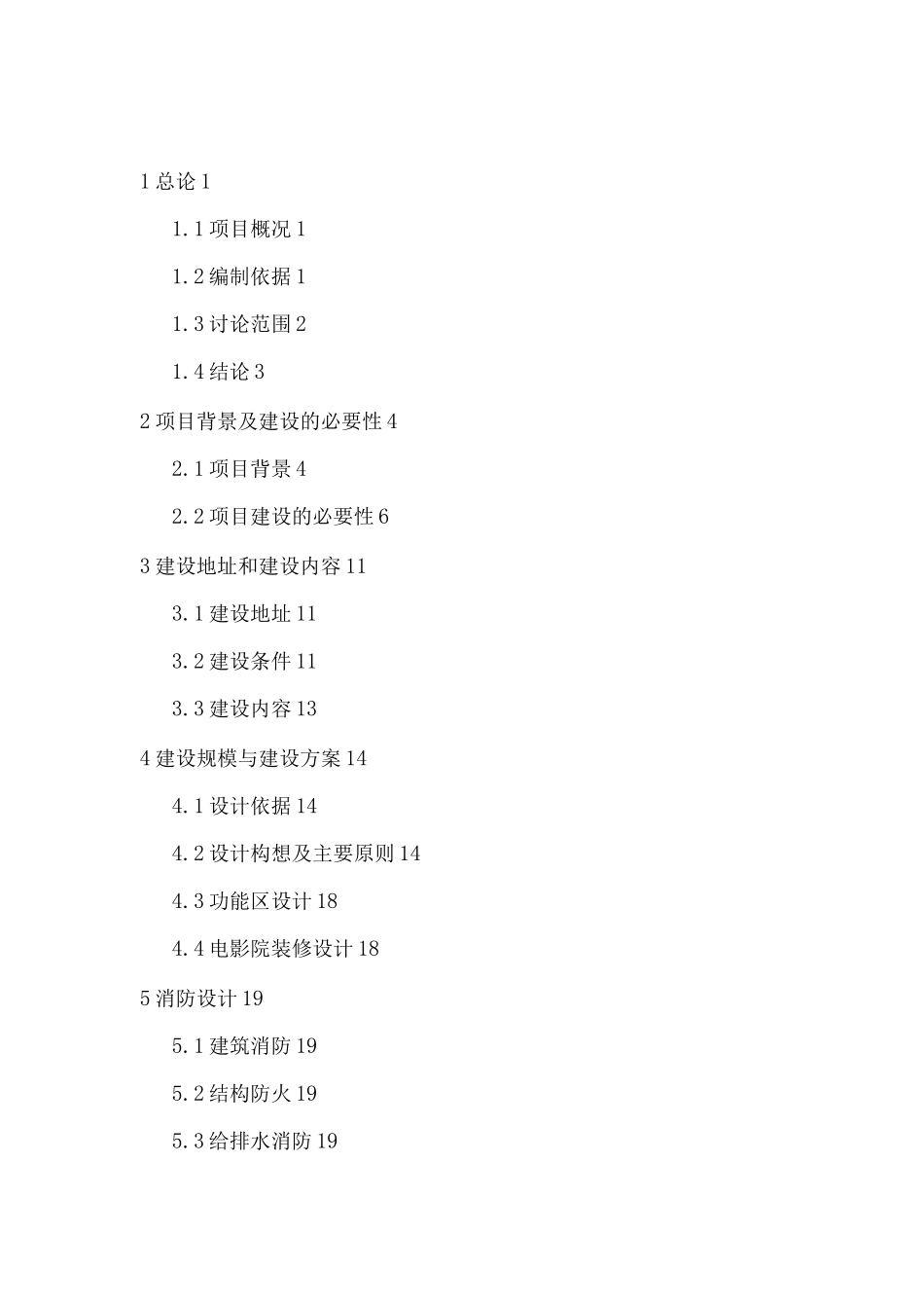 投资电影院项目可研报告_第1页