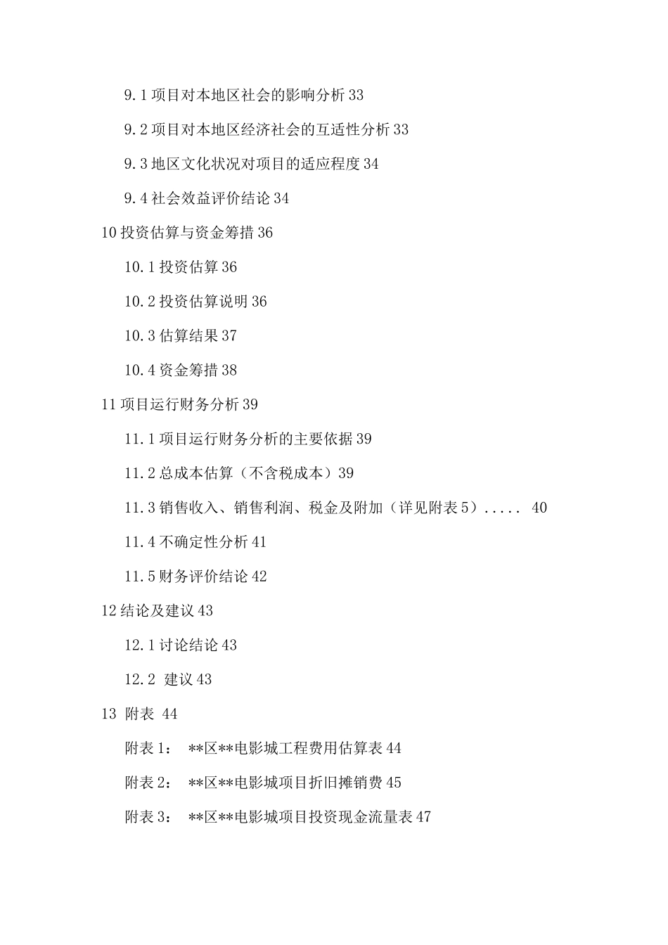 投资电影院项目可研报告_第3页