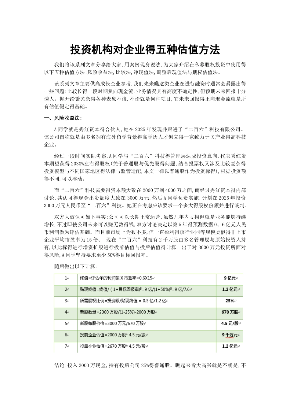 投资机构对企业的五种估值方法_第1页