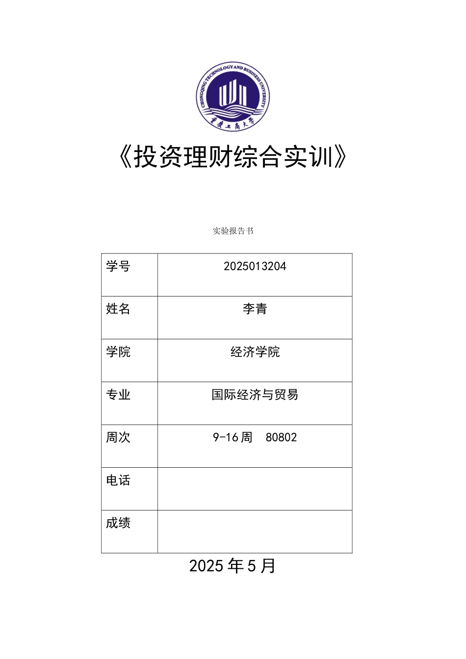 投资理财实训实验报告_第1页