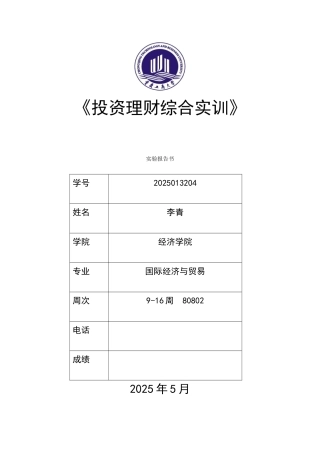投资理财实训实验报告
