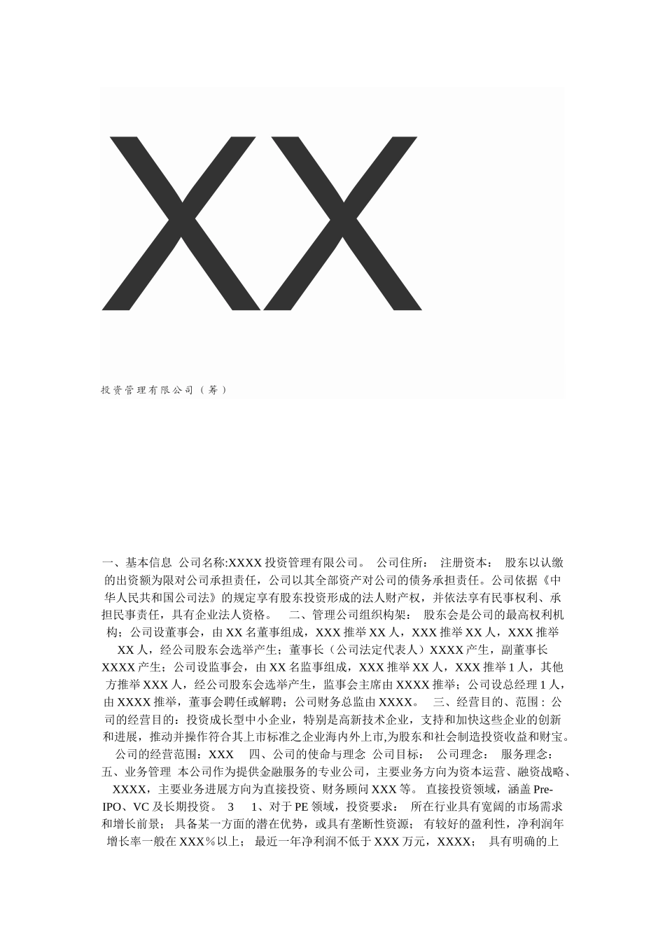 投资管理公司筹备方案框架_第1页