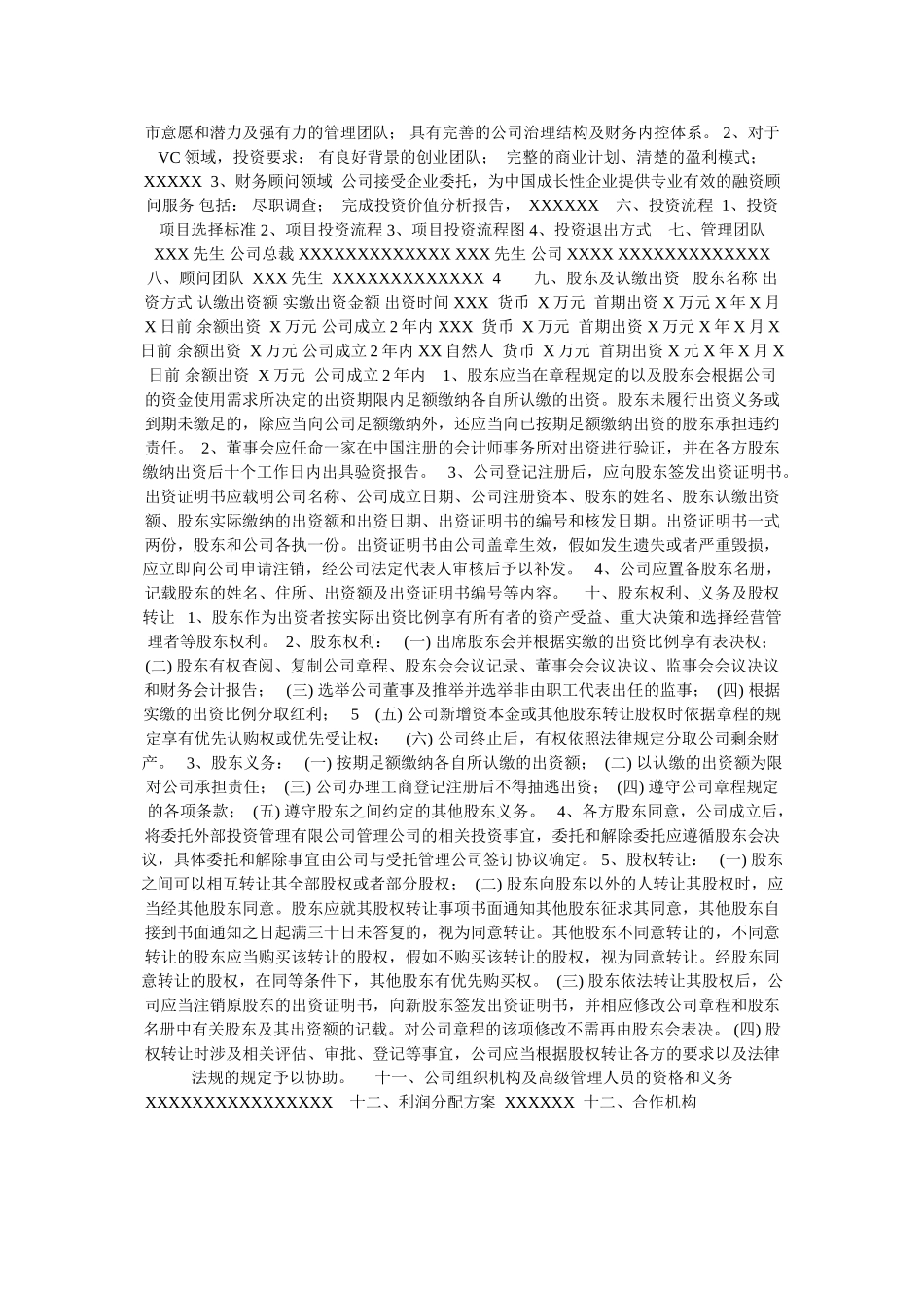 投资管理公司筹备方案框架_第2页