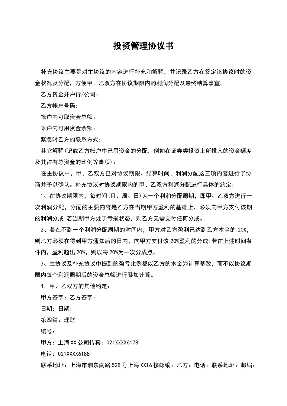 投资管理协议书_第1页