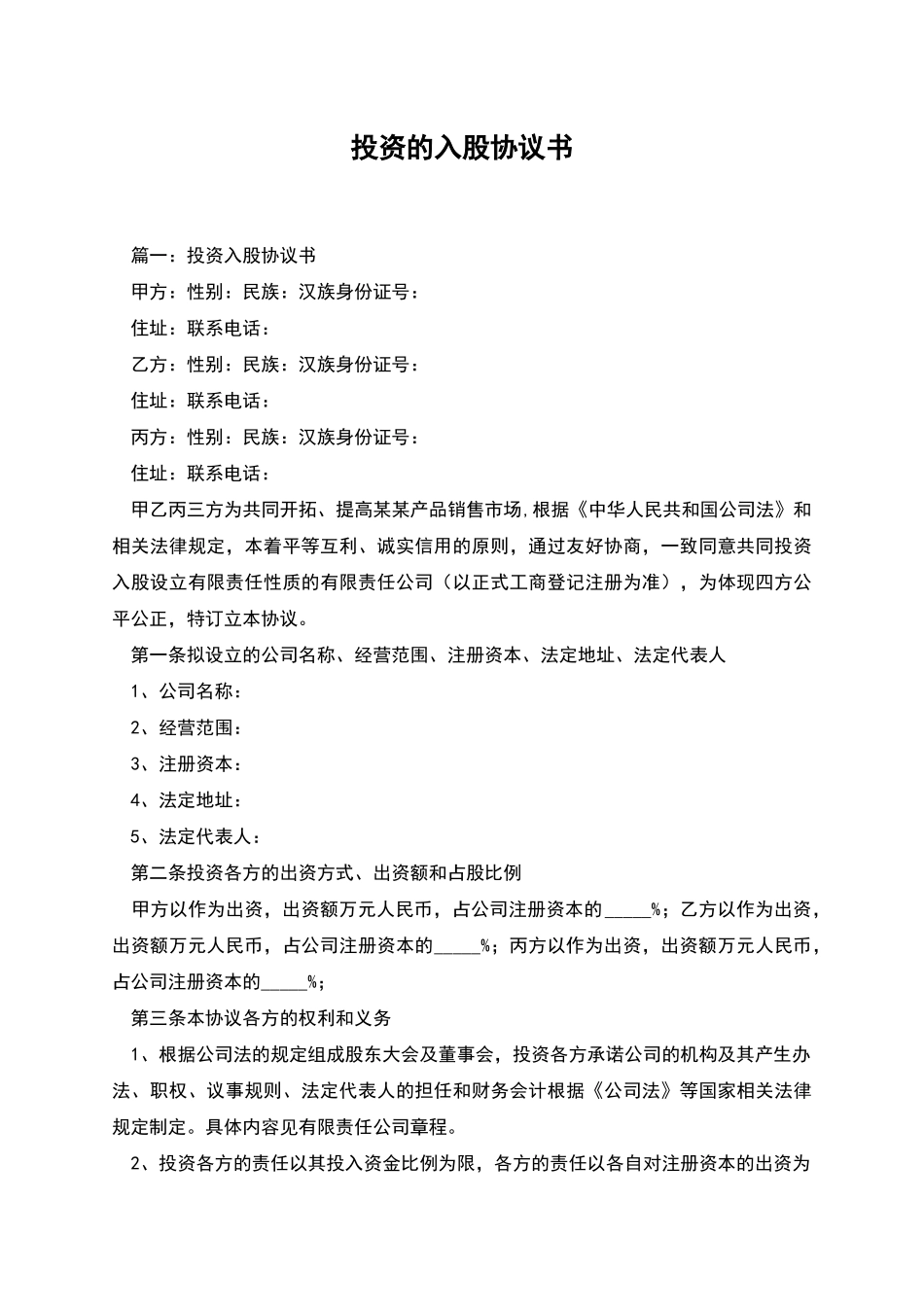 投资的入股协议书_第1页