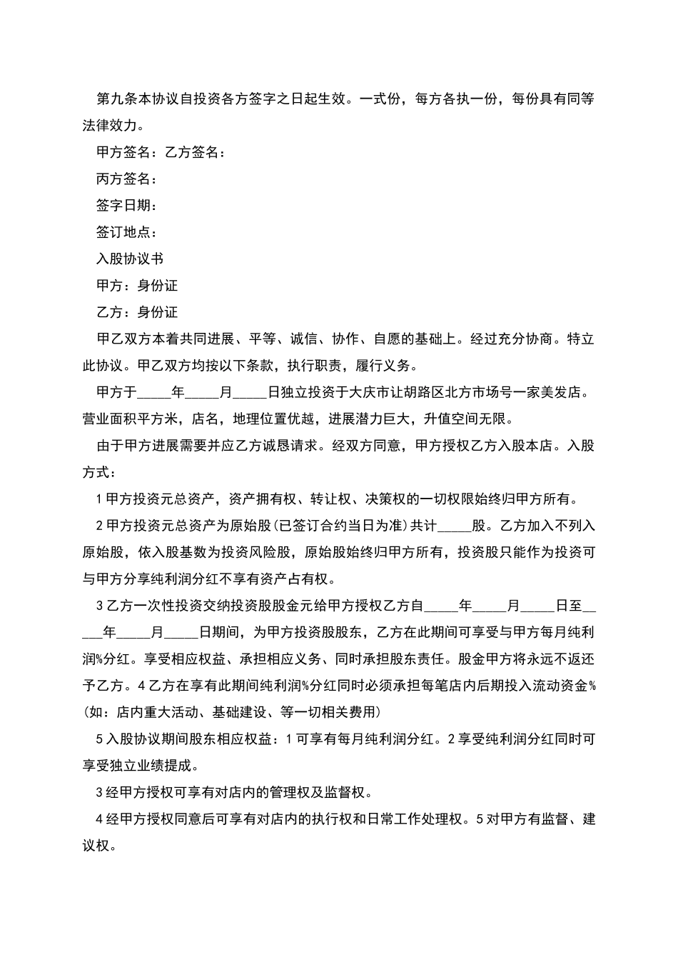 投资的入股协议书_第3页