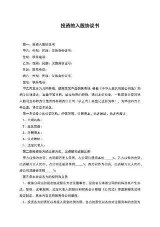 投资的入股协议书