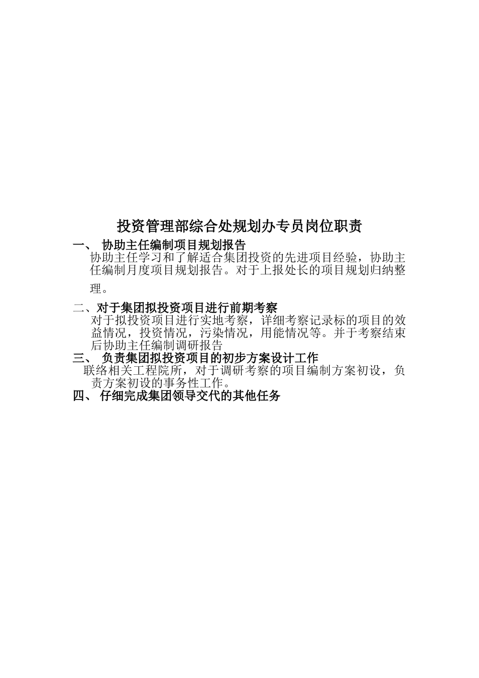 投资管理部岗位职责_第2页