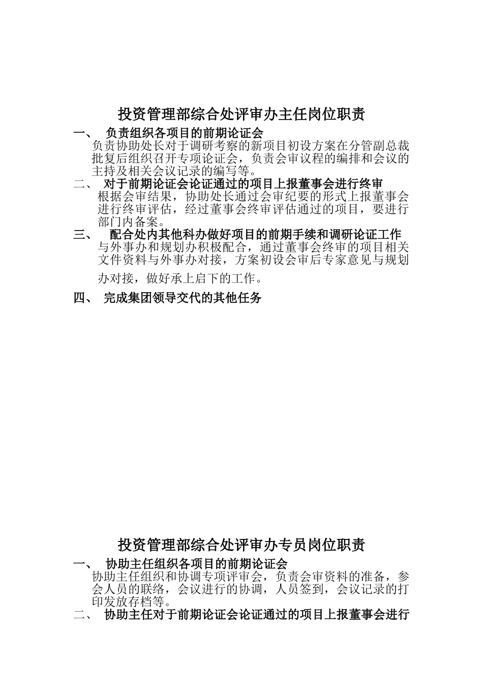 投资管理部岗位职责_第3页