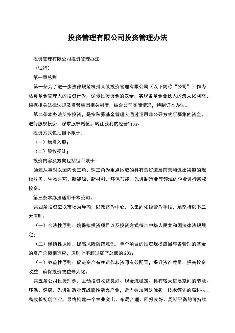 投资管理有限公司投资管理办法_第1页