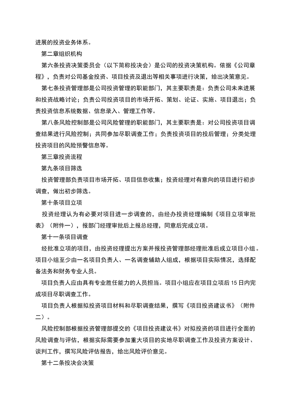 投资管理有限公司投资管理办法_第2页